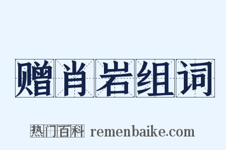 赠肖岩组词是什么意思的图片